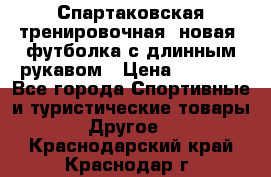 Спартаковская тренировочная (новая) футболка с длинным рукавом › Цена ­ 1 800 - Все города Спортивные и туристические товары » Другое   . Краснодарский край,Краснодар г.